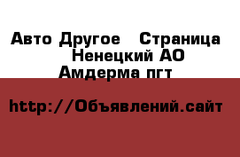 Авто Другое - Страница 3 . Ненецкий АО,Амдерма пгт